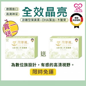 大欣生技｜買一送一 欣樂視【第二代葉黃素】60粒/盒